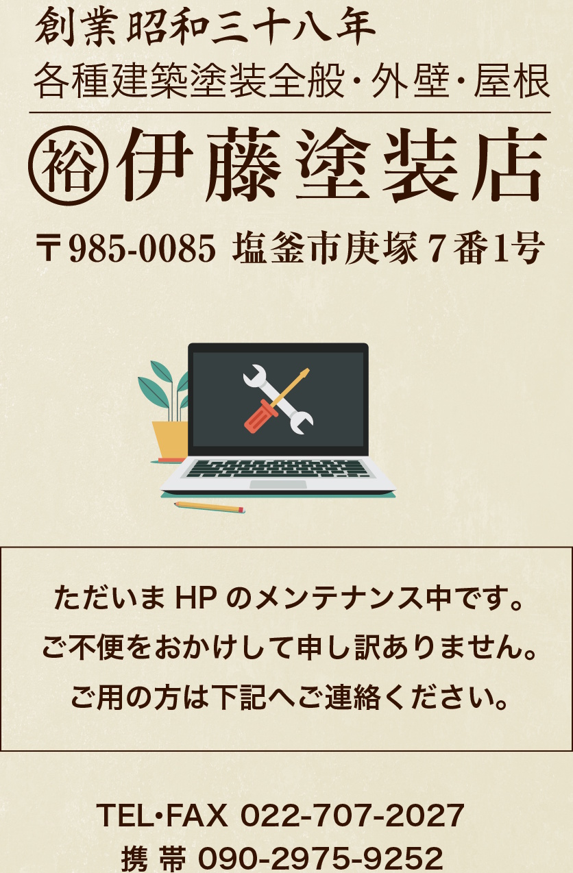 伊藤塗装店　ただいまHPのメンテナンス中です。